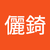 王儷錡