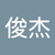 黃俊杰