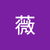 何薇
