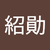 紹勛爆炎花栗鼠