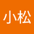潘小松