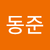 신동준