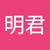 翁明君
