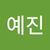 이예진