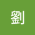 小劉