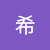 陳希