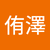 吳侑澤
