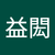 邱益閎