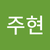 이주현4