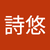 李詩悠