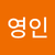 원영인