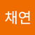 김채연2
