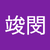 許竣閔