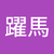 小澤躍馬（トンボ）