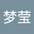 张梦莹