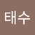문태수2