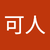 夏可人