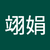 高翊娟