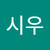 시우