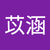 龔苡涵