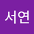 전서연