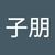 蘇子朋
