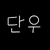김단우