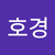 윤호경