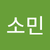류소민