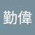 張勤偉