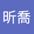 林昕喬