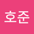 이호준2