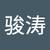 韩骏涛
