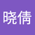 刘晓倩