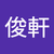 李俊軒