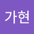 김가현2
