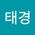 강태경