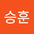 송승훈
