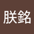 張朕銘
