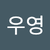 손우영