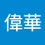 簡偉華