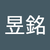 柯昱銘