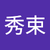 曾秀束