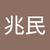 江兆民