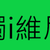 黑白柴