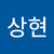 박상현3