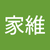 梁家維