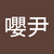 張嚶尹