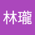 和平111級林瓏
