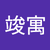 許竣寓